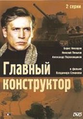 Обложка на DVD к фильму &laquo;Главный конструктор&raquo;.